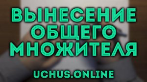 Вынесение общего множителя