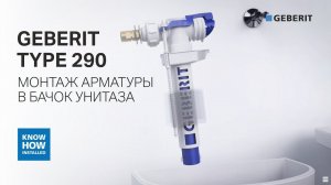 Подробная инструкция по монтажу сливного механизма двойного смыва Geberit Type 290