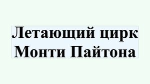 Летающий цирк Монти Пайтона