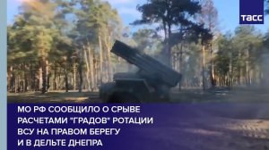 МО РФ сообщило о срыве расчетами "Градов" ротации ВСУ на правом берегу и в дельте Днепра