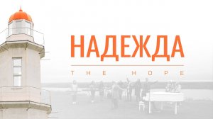 Надежда(The Hope)-Наталья Доценко Gozie Jerry Краеугольный Камень Новосибирск