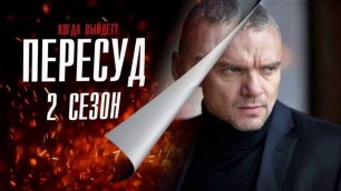 сериал Пересуд 2 сезон (2022) 1 серия