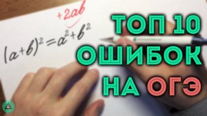 ТОП 10 ошибок на ОГЭ