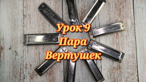 Губная гармошка урок 9