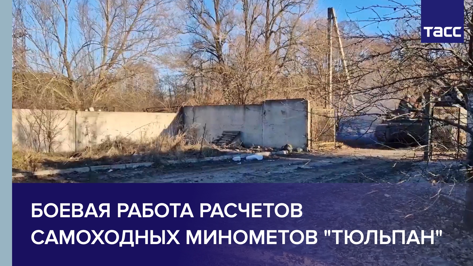 Боевая работа расчетов самоходных минометов "Тюльпан"