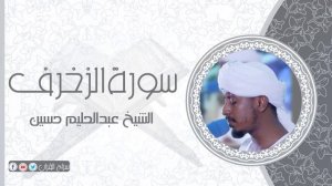 سورة الزخرف | الشيخ عبدالحليم حسين  Sheikh Abdalhaleem Hussain |Surat Az-Zukhruf