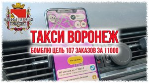 Такси Воронеж.Цель 107 заказов за 11000 рублей