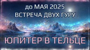 Важный транзит ЮПИТЕРА с мая 2024 по май 2025 Джйотиш прогноз для всех знаков | Мата Сури