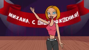 Видео поздравление с днём рождения для Михаила! Красивые слова.