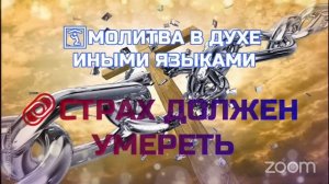 ?? Молитва в Духе Иными Языками ?? СТРАХ ДОЛЖЕН УМЕРЕТЬ!?✝️