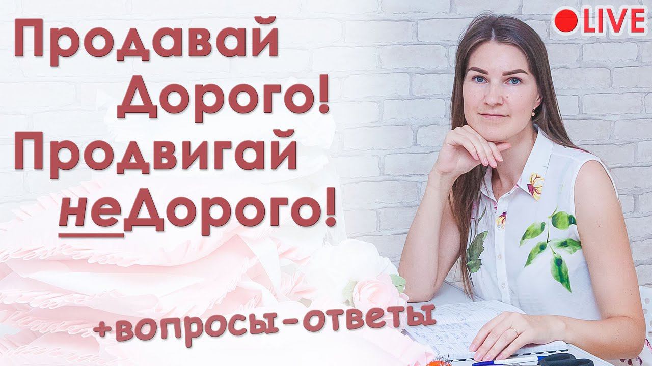 Почему НУЖНО продавать дорого ? смотреть онлайн