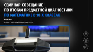 Семинар-совещание по итогам предметной диагностики по математике в 10-х классах