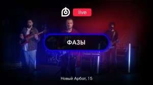 Группа ФАЗЫ в Dr.Head Live #14