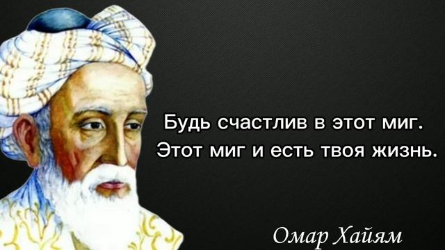 Просто послушайте эти слова - Омар Хайям #мудрость #мудрыеслова #омархайям