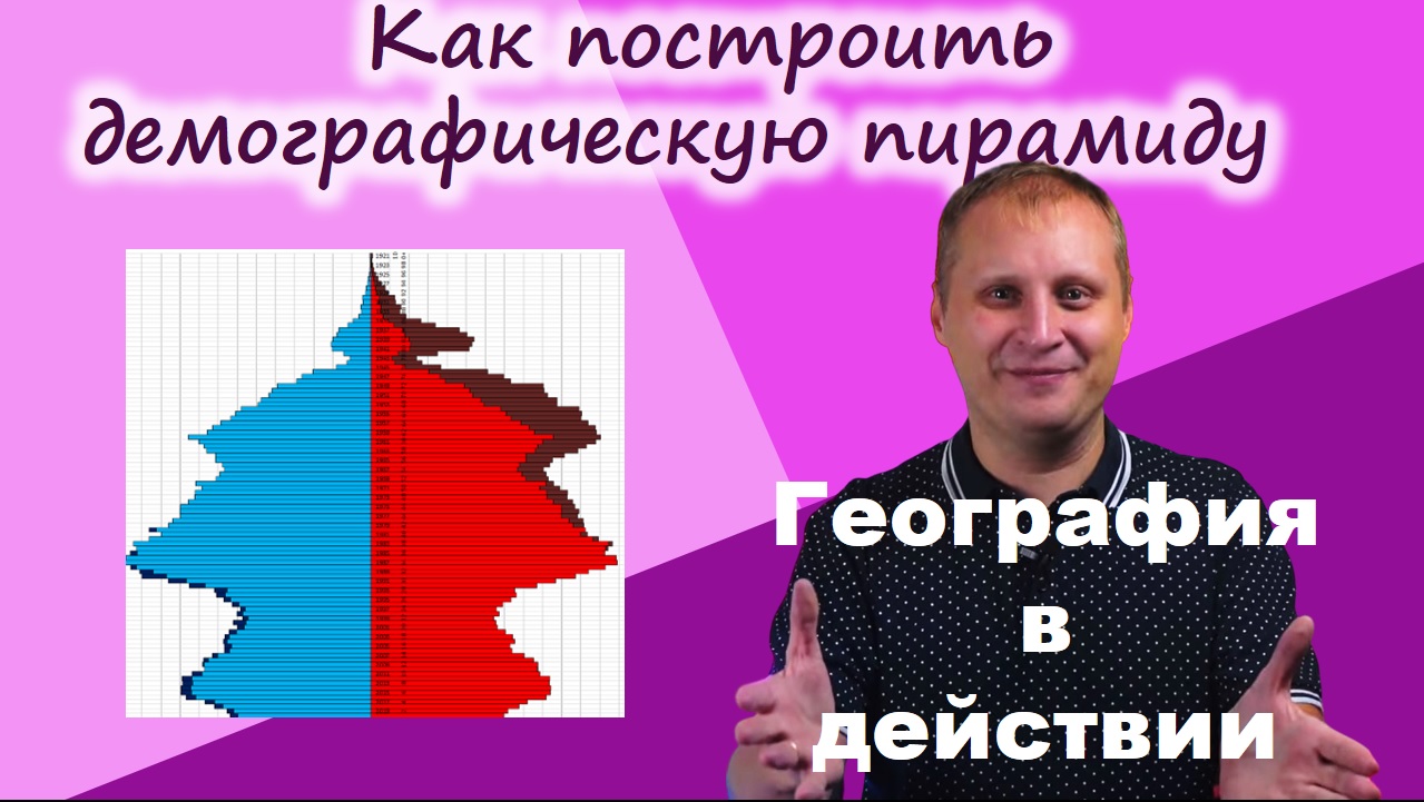 Как построить демографическую пирамиду. География в действии!