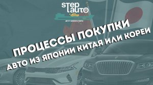 Процессы покупки автомобиля с Японии, Китая и Кореи ( Путь вашего авто от А до Я)