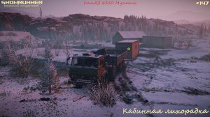 SnowRunner - КамАЗ 6350 - Кольский полуостров - Ковдозеро - Кабинная лихорадка - #147