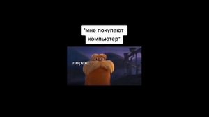 Лоракс уходит TikTok мем