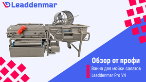 Ванна для мойки салатов, легких овощей Leaddenmar Pro VN | Обзор от профи на производстве в Китае