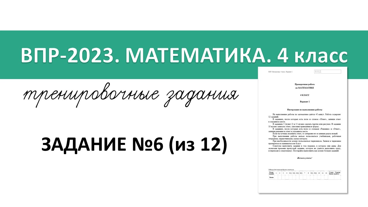 ВПР-2023 математика. 4 класс. Разбор тренировочных заданий №6