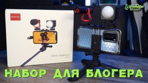 MOZA Mirfak Vlogging kit НАБОР для БЛОГЕРА