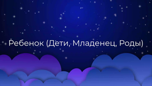 К чему снится Ребенок (Дети, Младенец, Роды) ?