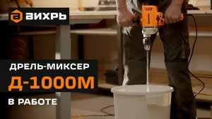 Дрель-миксер ВИХРЬ Д-1000М в работе