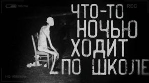 Страшные истории на ночь - В школе ночью что-то ходит!
