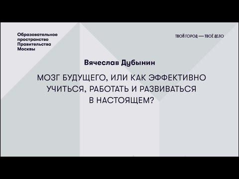 Вячеслав Дубынин рассказал о «мозге будущего» и о том, как  работает наша физиология.