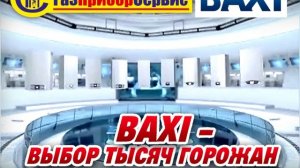 «ГазПриборСервис», газовые котлы Baxi