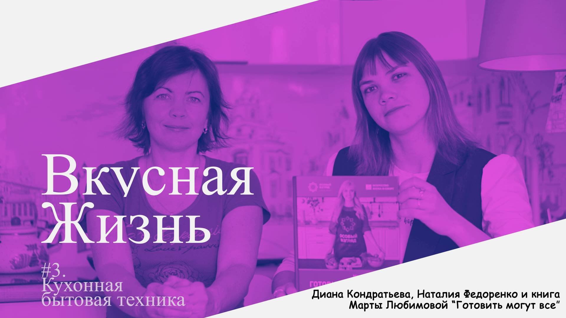 Вкусная жизнь_#03 Бытовая техника