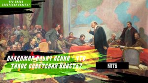 Владимир Ильич Ленин - Что такое Советская власть? (1919) | Знамя Марксизма