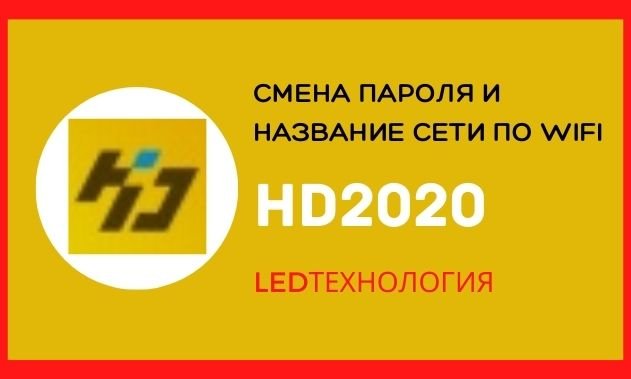 Как поменять пароль и название сети в бегущей строки в программе HD2020