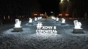 Новый Год 2022. г. Строитель