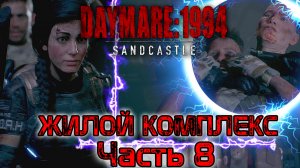 Daymare 1994 Sandcastle. Жилой комплекс. Ищем Гора. Прохождение - часть 8.