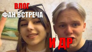 влог|ФАН ВСТРЕЧА| йога челлендж|