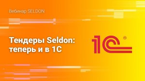 Тендеры Seldon: теперь и в 1С | Вебинар SELDON | 10 июня 2020