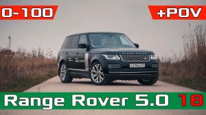 Range Rover 5.0 525лс разгон 0-100! Перегревается? Рендж Ровер 2018 Autobiography Acceleration 0-100