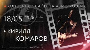 Кирилл КОМАРОВ | концерт ОНЛАЙН на SMO_RODINA