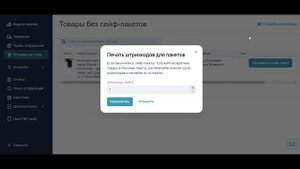 Как сформировать перевозки с возвратами на склад. Упаковка товара в сейф-пакет