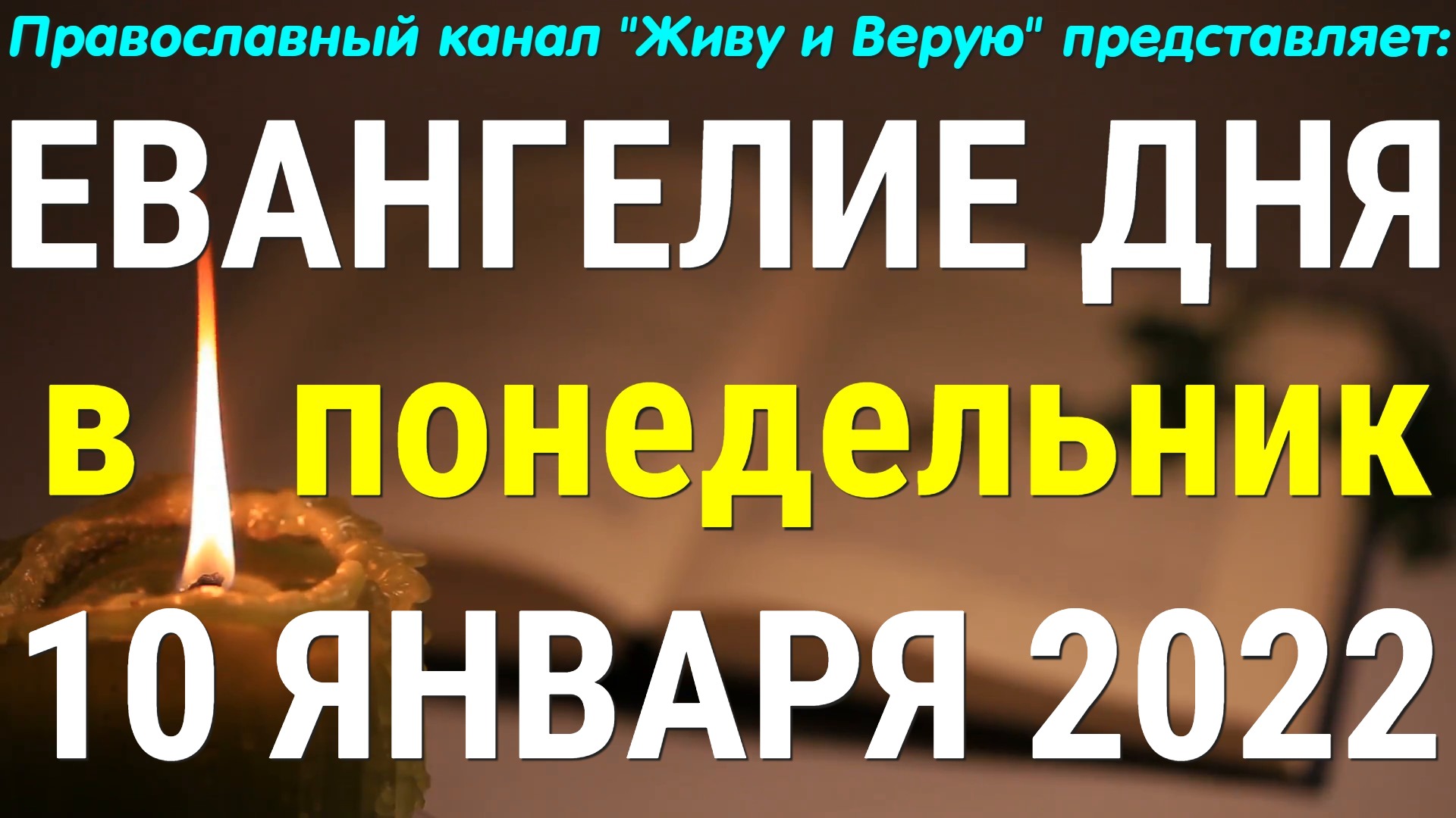 Евангелие дня. 10 января 2022. Чтение от Марка