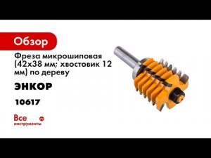 Фреза микрошиповая (42х38 мм; хвостовик 12 мм) по дереву Энкор 10617