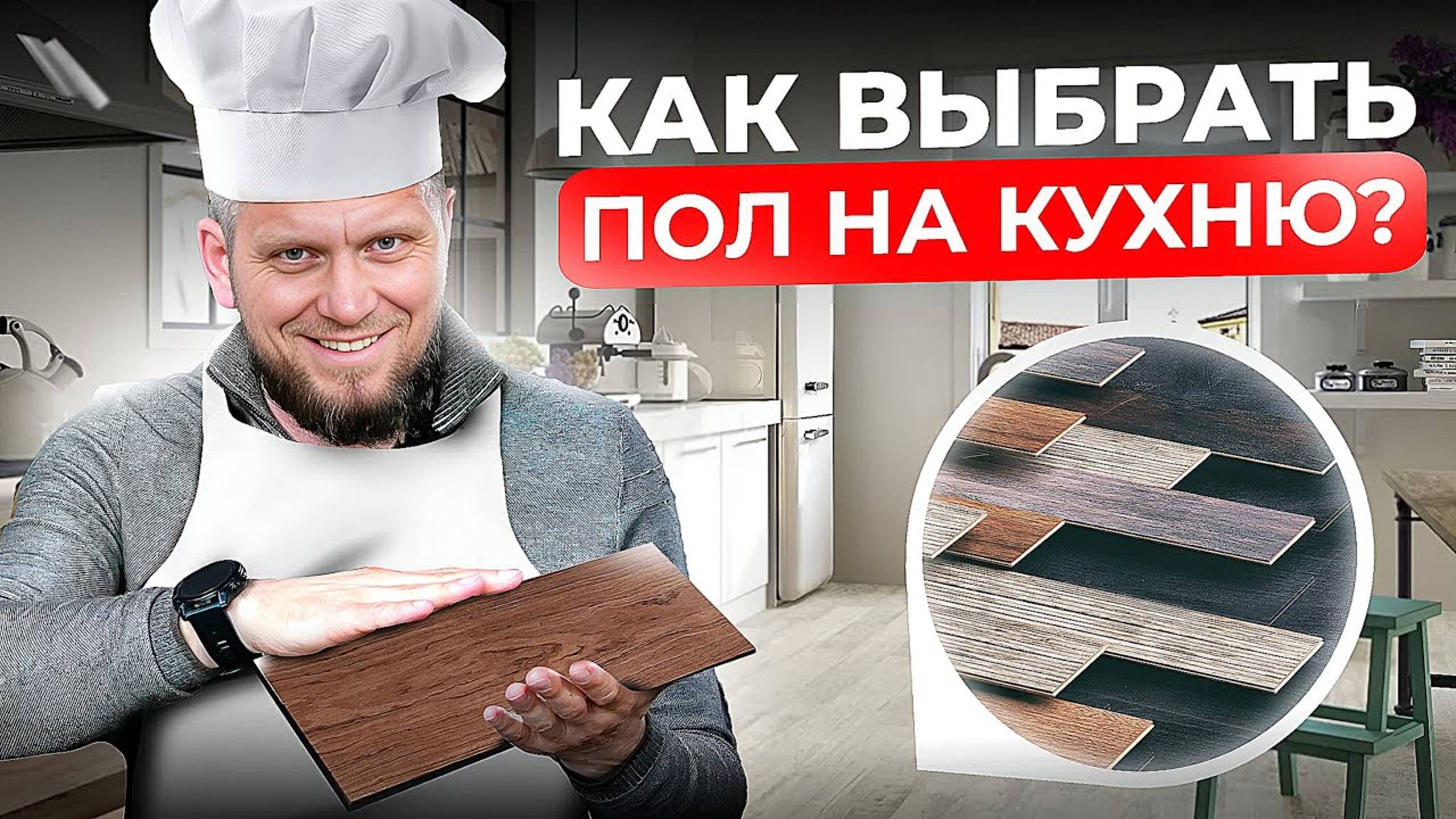 Как выбрать ПОЛ на КУХНЮ и не облажаться. Выбираем напольное покрытие для кухни вашей мечты
