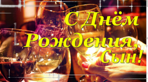 Поздравление Сыну с днём рождения ?Музыкальная Открытка