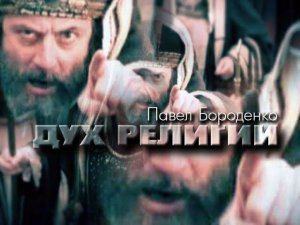 "Дух религии"  Павел Бороденко
