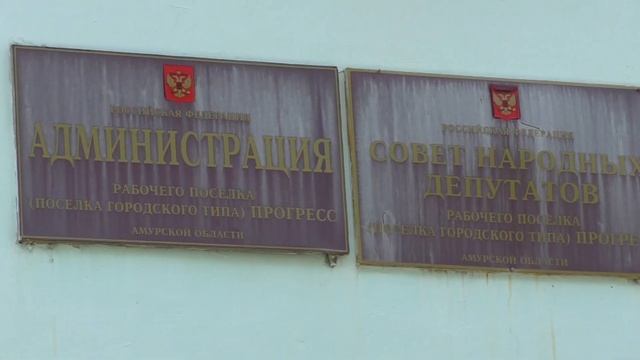 Населенные пункты Амурской области. пгт. Прогресс. Лотосы цветут