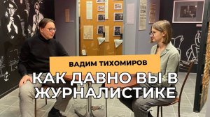 Интервью с российским радиоведущим и журналистом Вадимом Тихомировым из ВГТРК Радио России