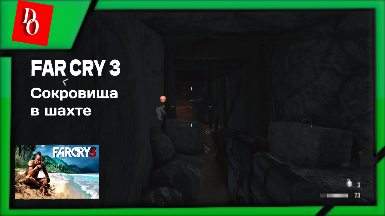 ЗАБРОШЕННАЯ ШАХТА #11 FAR CRY 3