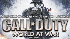 Call of duty: World at war - Совместное прохождение от Мясника13, Resident010 и SerGUN (2 часть)