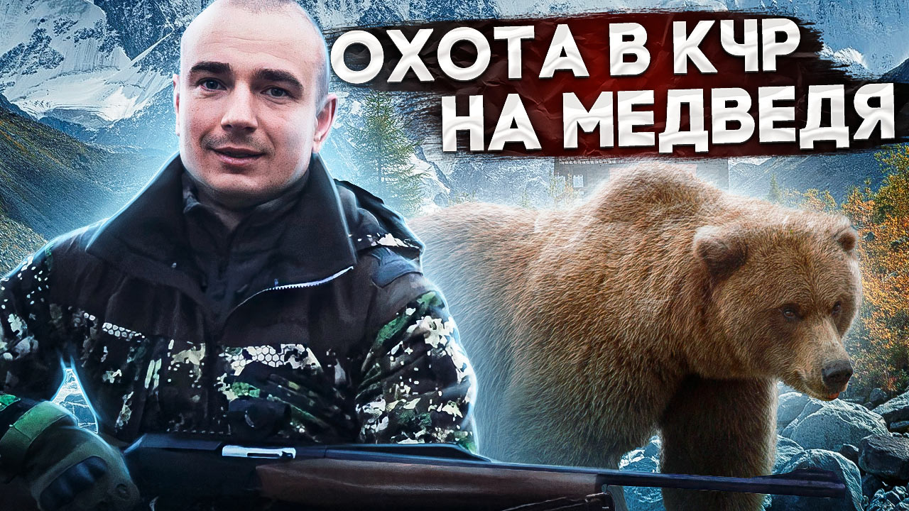 Охота на Медведя в КЧР. Russian bear hunting
